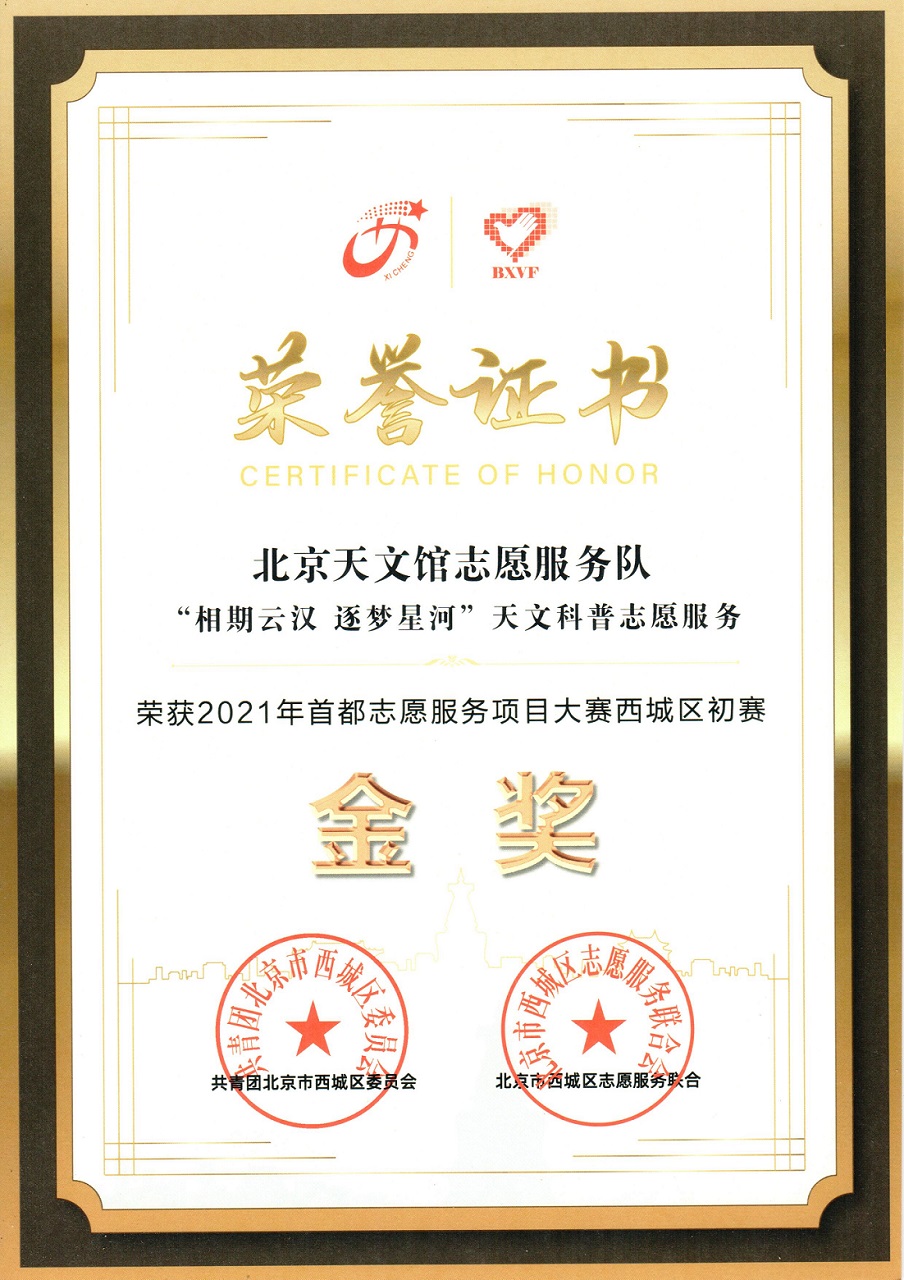 2021年首都志愿服务项目大赛西城区金奖证书.jpg