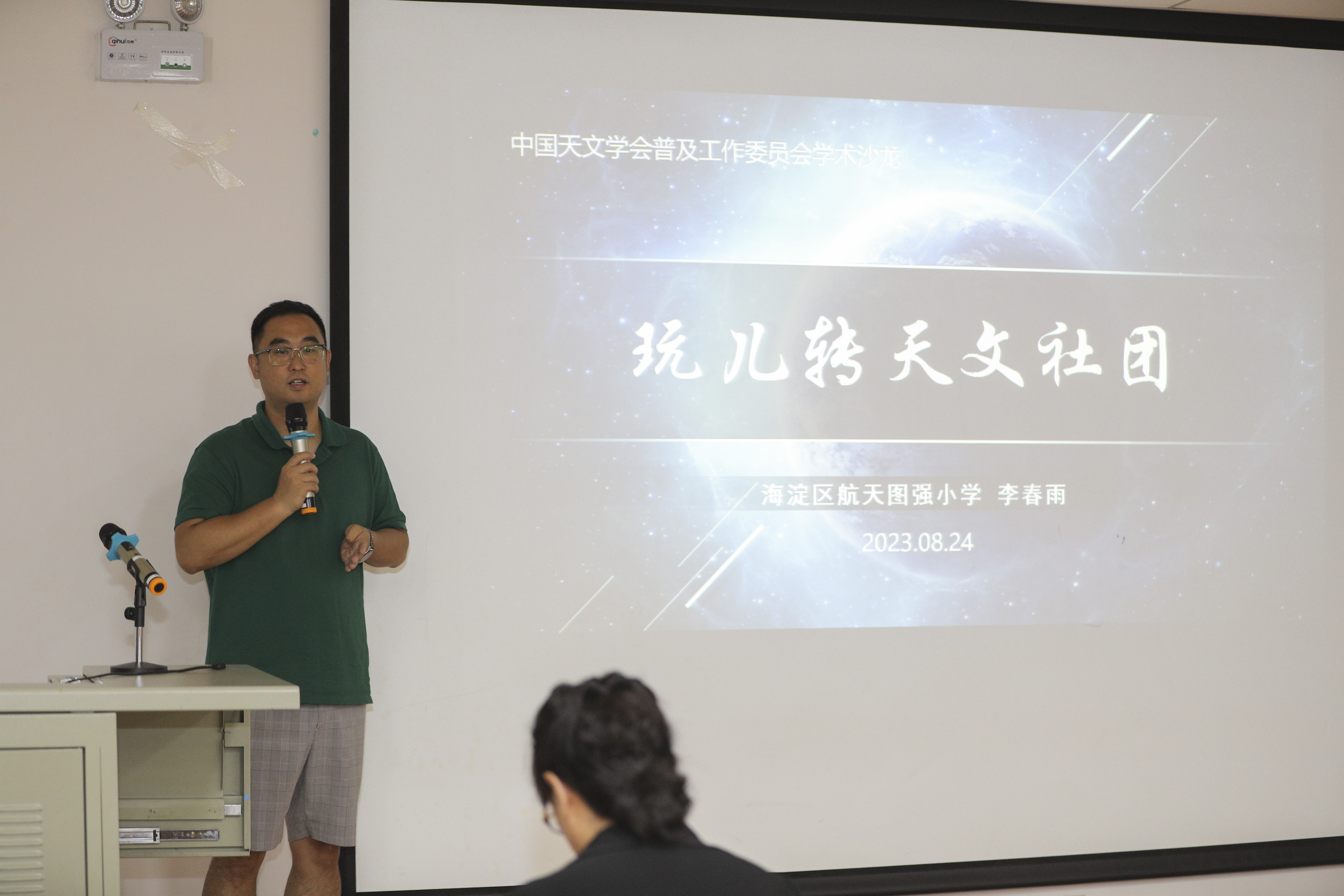 图3.北京市海淀区航天图强小学李春雨老师作《玩儿转天文社团》主题报告.jpg