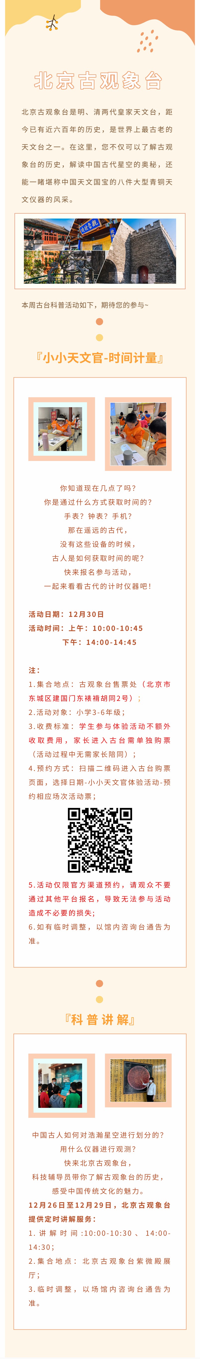 北京古观象台科普活动预告（12月26日——12月30日 ）.jpg