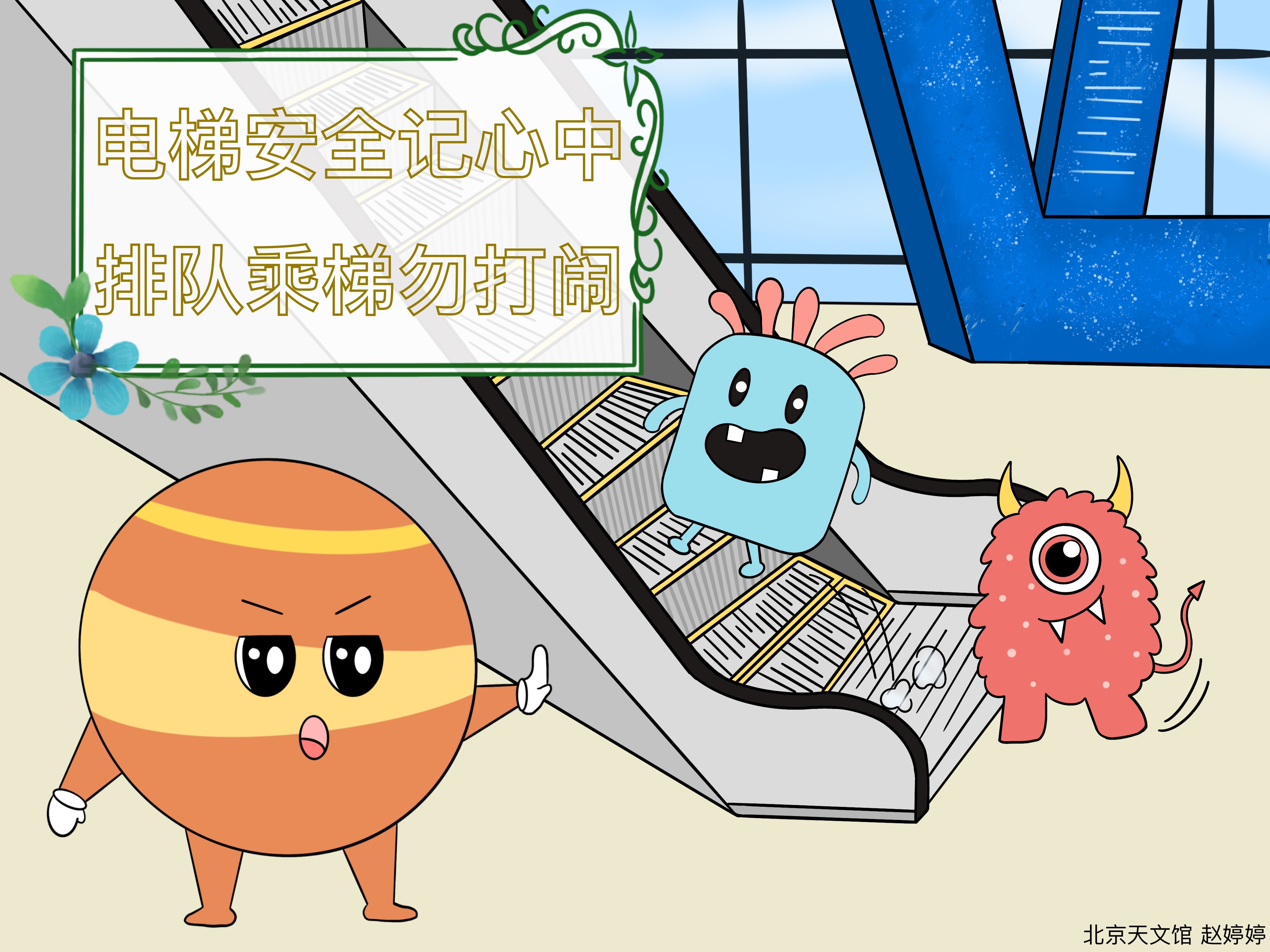 电梯安全记心中，排队乘梯勿打闹.jpg