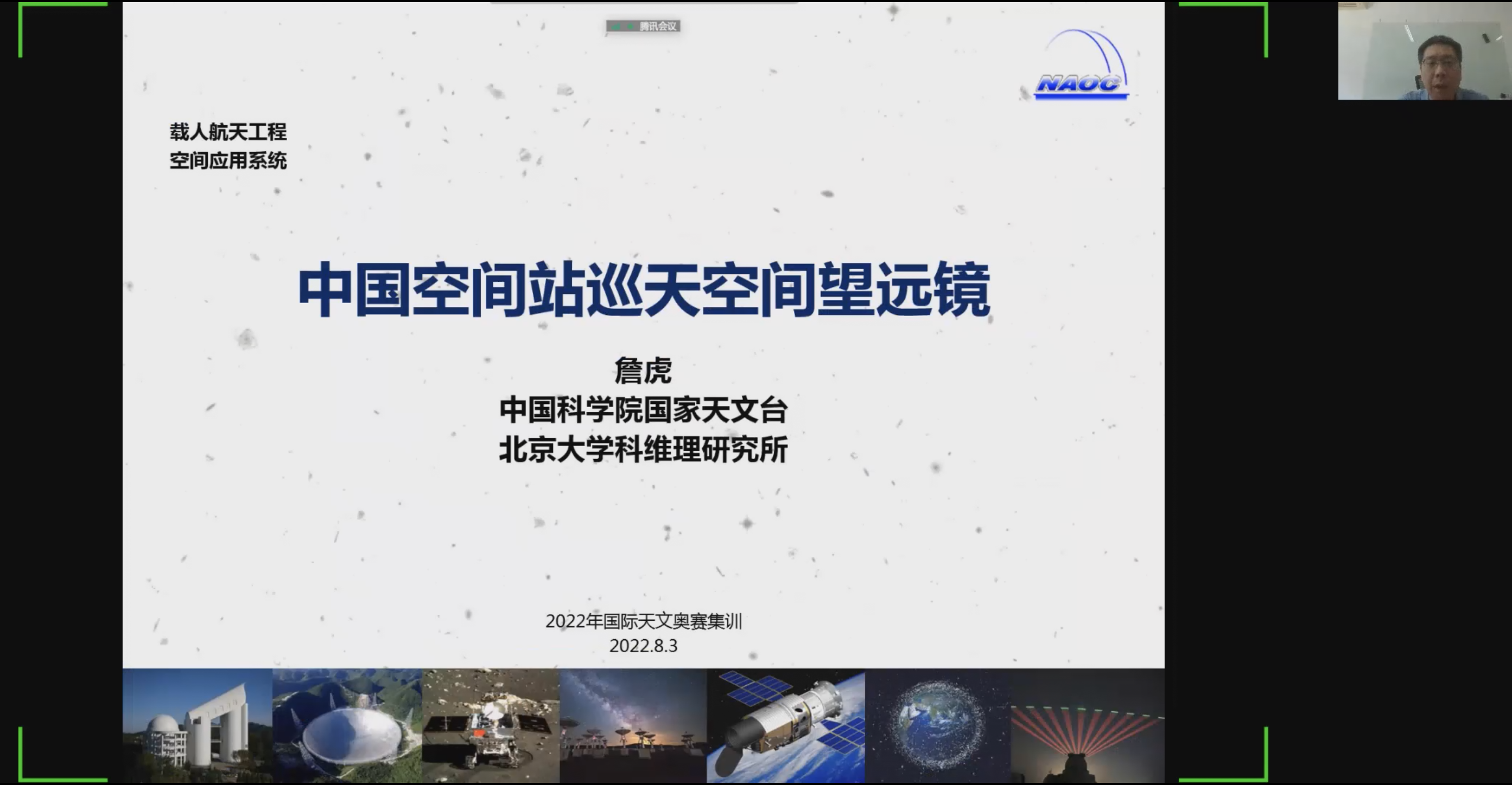 国家天文台詹虎研究员为大家介绍中国空间巡天望远镜.png