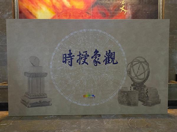 观象授时主题展板.jpg
