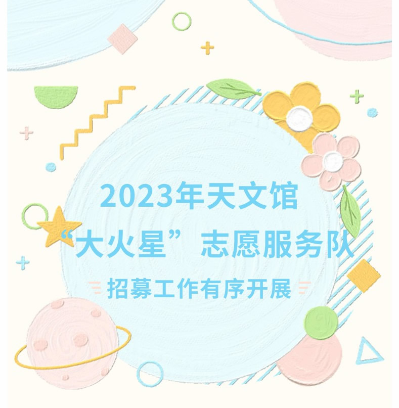 （秀米）2023年天文馆“大火星”志愿服务队招募工作有序开展1.jpg