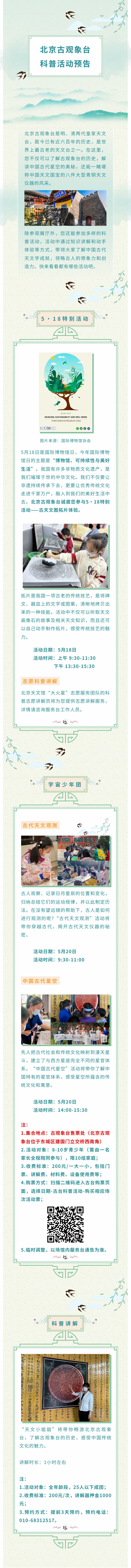 北京古观象台科普活动预告（5月17日——5月21日）.jpg