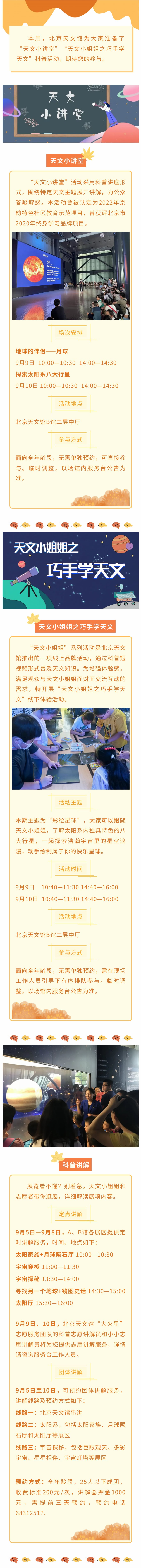 北京天文馆科普活动预告（9月5日—9月10日）.jpg