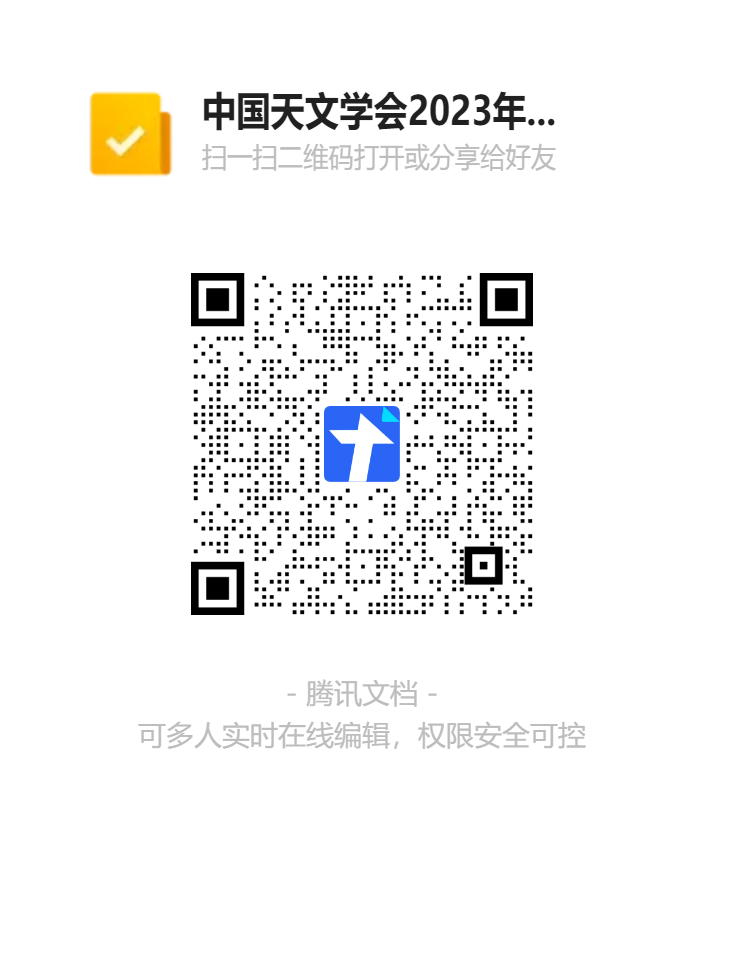 中国天文学会2023年度天文摄影作品征集活动报名表二维码.png