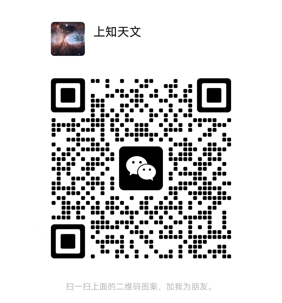 上知天文客服二维码.jpg