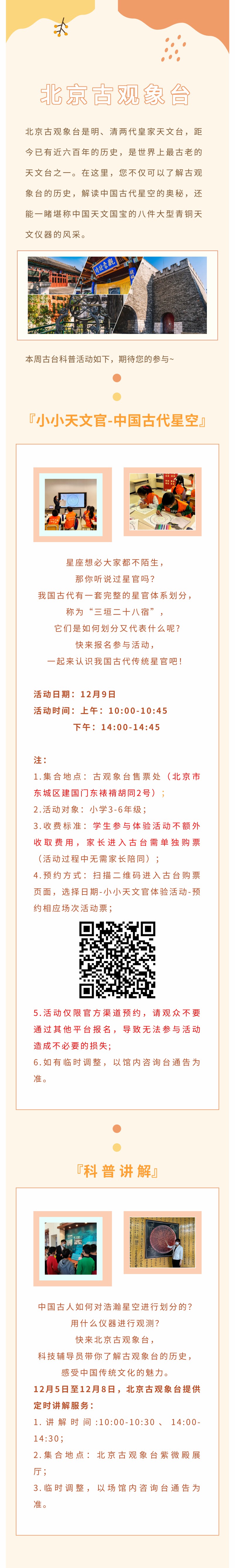 北京古观象台科普活动预告（12月5日——12月9日 ）.jpg