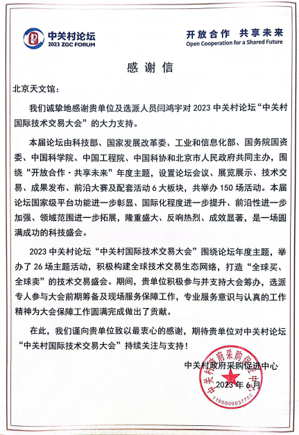 中关村论坛感谢信(1).png