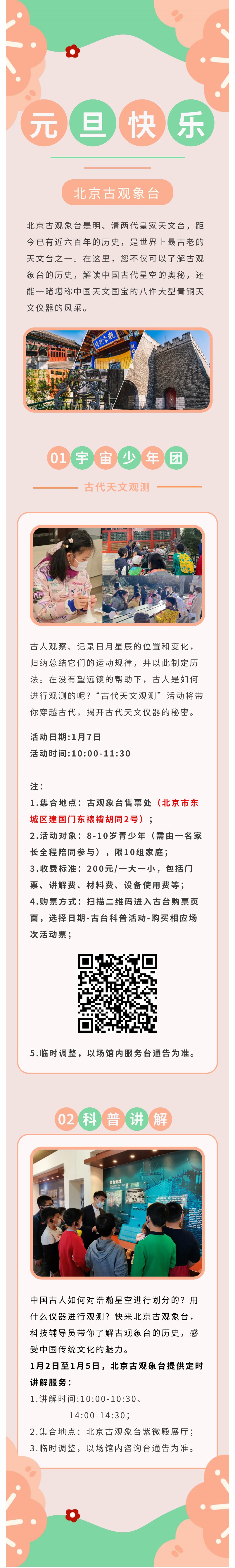 北京古观象台科普活动预告（1月1日——1月7日）.jpg