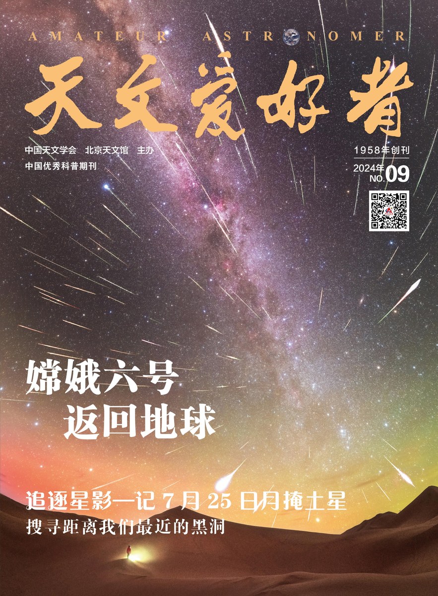 中国优秀科普期刊：天文爱好者（2024年第9期）