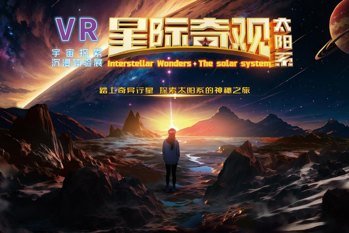 “星际奇观：太阳系”VR大空间沉浸式展览 .jpg