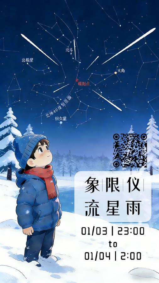 象限仪 流星雨(2).png