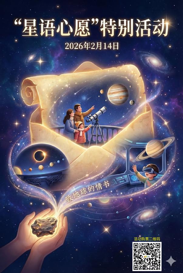 “星语心愿”探馆活动海报（竖版）--各宣传稿开篇用图-含报名二维码.jpeg