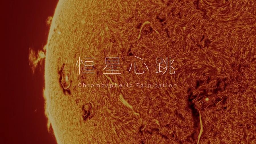 01张衍光-天文视频短片-2025-0949 恒星心跳-截图.jpg