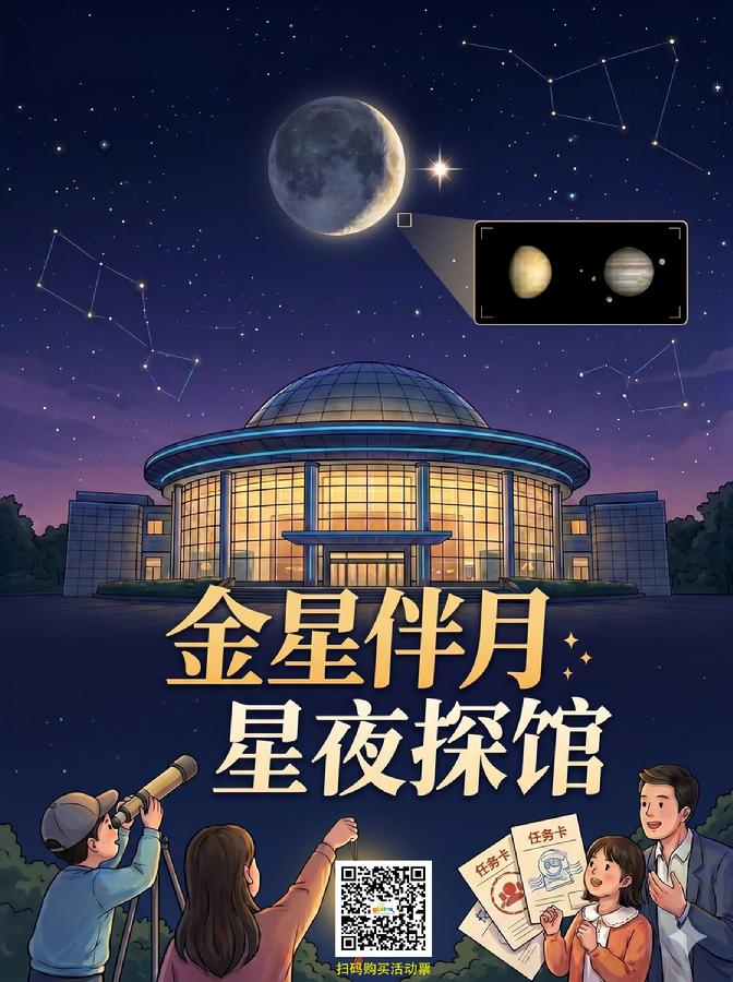 金星伴月星夜探馆海报_含购票二维码-新.jpeg