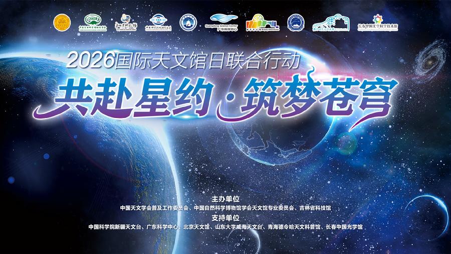 主视觉-国际天文馆日.jpg