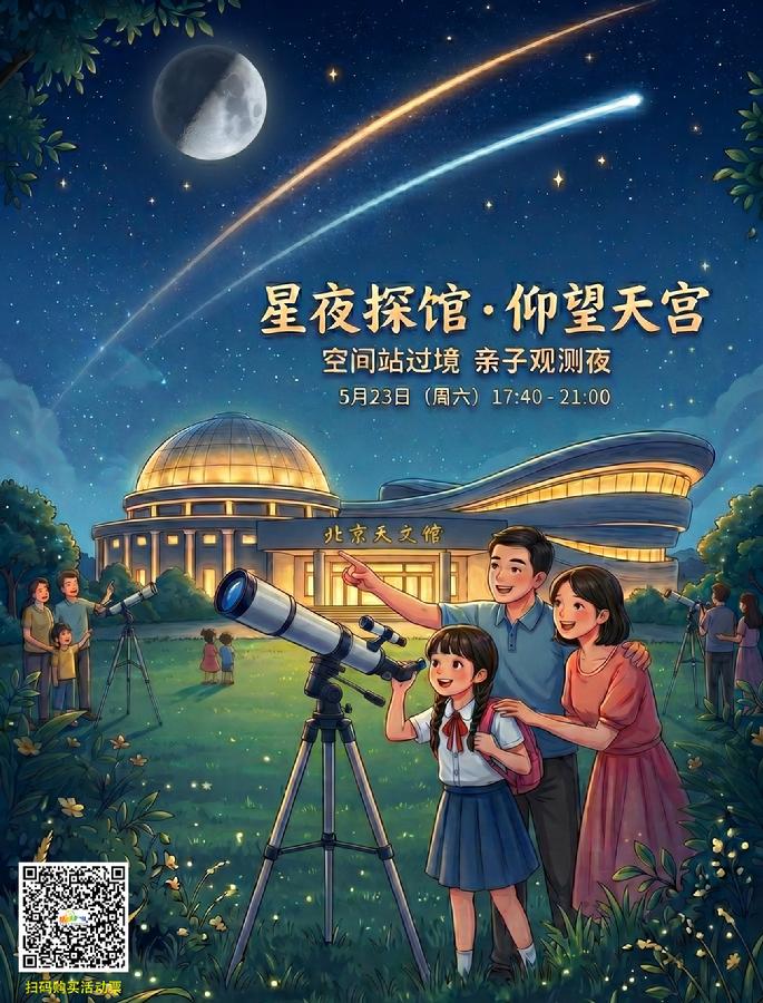 空间站过境星夜探馆海报（含二维码）.jpeg