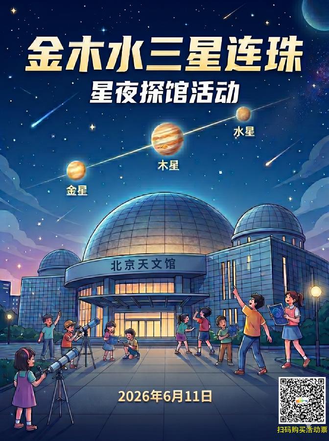 金木水三星连珠海报_含二维码.jpeg