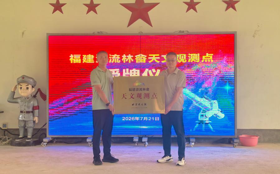 北京天文馆挂牌福建清流林畲天文观测点.jpg