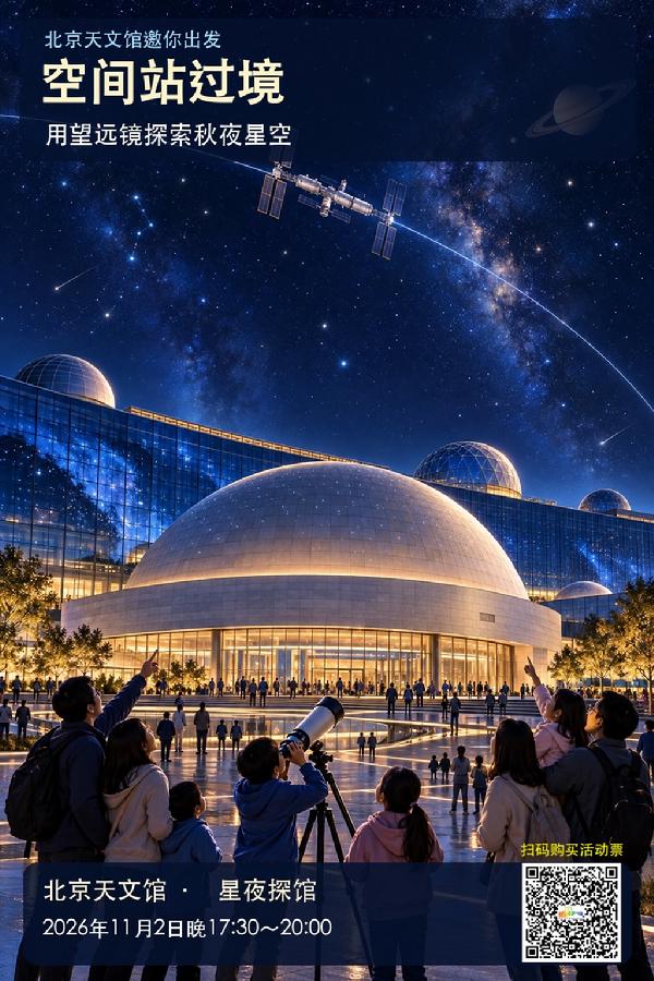 空间站过境星夜探馆宣发海报_二维码.jpeg